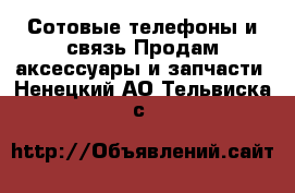 Сотовые телефоны и связь Продам аксессуары и запчасти. Ненецкий АО,Тельвиска с.